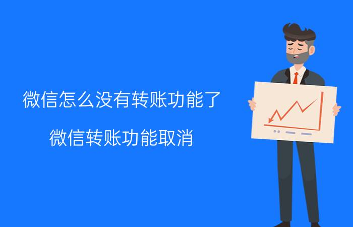 微信怎么没有转账功能了 微信转账功能取消